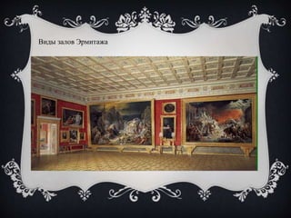Виды залов Эрмитажа
 