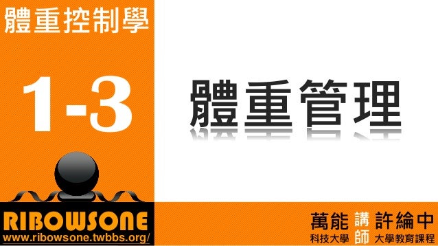 體重控制1 肥胖概論 體重控制1 肥胖概論