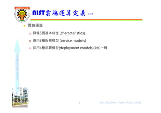 shapethefuture
 雲端運算
 具備5個基本特性 (characteristics)
 應用3種服務模型 (service models)
 採用4種部署模型(deployment models)中的⼀種
NIST雲端運算定義 2/2
4 Wu, ShyiShiou Dept. of E.E., NKUT
 