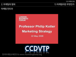 [필립 코틀러] 마케팅관리론 해설강의 1장 | PDF