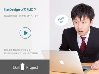 Skill Project
2016 gϥץ
㏊ 2016210_

FlatDesignäƤʤˣ
㏊ ǰ飨44ک`
 
