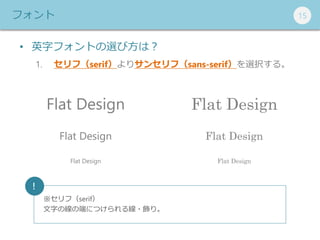 151515ե
? Ӣ֥եȤxӷϣ
1. գserifꥵ󥻥գsans-serifxk롣
Flat Design
Flat Design
Flat Design
Flat Design
Flat Design
Flat Design
գserif
֤ξζˤˤĤ뾀?ꡣ
!
 