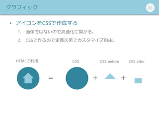 262626
  
CSS CSS before CSS afterHTML
եå
? CSSɤ
1. ǤϤʤΤǸٻ˿롣
2. CSSΤǶxεڤǥޥɡ
 