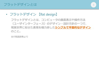 333եåȥǥȤ
? եåȥǥ flat design
եåȥǥȤϡԥ`λʾ
`󥿩`ե`Υǥ?OӋᘤһĤǡ
FgƤFOŤץƽĤʥǥ
Τȡ
ITZǵ
 