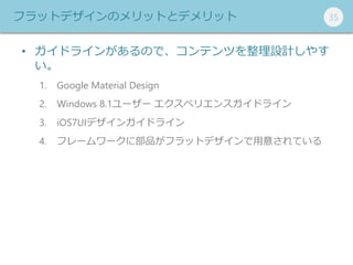 353535եåȥǥΥåȤȥǥå
? ɥ饤󤬤ΤǡƥĤOӋ䤹

1. Google Material Design
2. Windows 8.1`` ڥꥨ󥹥ɥ饤
3. iOS7UIǥ󥬥ɥ饤
4. ե``˲Ʒեåȥǥ⤵Ƥ
 