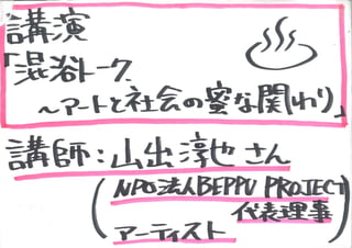 KCIC アートマネジメントラボ SESSION 1　記録(グラフィックレコーディング)