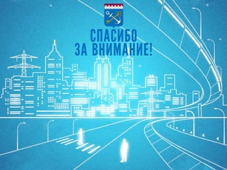 СПАСИБО
ЗА ВНИМАНИЕ!
 