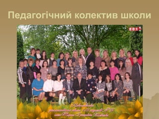 Педагогічний колектив школи
 