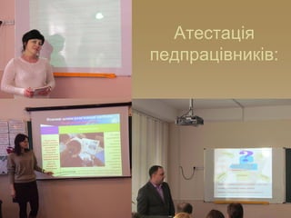 Атестація
педпрацівників:
 