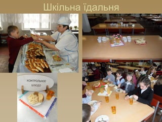 Шкільна їдальня
 