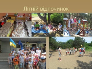 Літній відпочинок
 