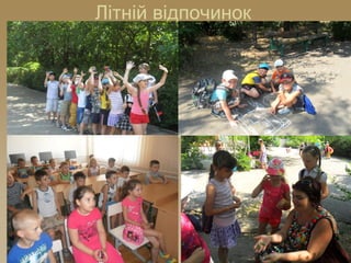 Літній відпочинок
 