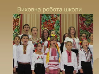 Виховна робота школи
 