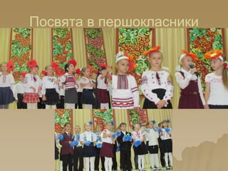 Посвята в першокласники
 