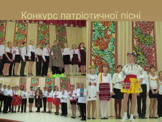 Конкурс патріотичної пісні
 