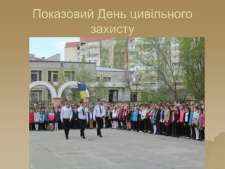 Показовий День цивільного
захисту
 