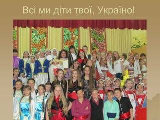 Всі ми діти твої, Україно!
 