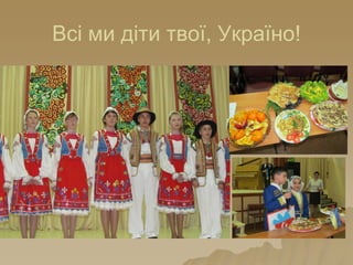 Всі ми діти твої, Україно!
 
