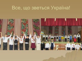 Все, що зветься Україна!
 
