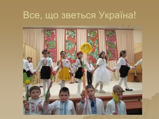 Все, що зветься Україна!
 