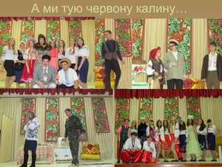А ми тую червону калину…
 