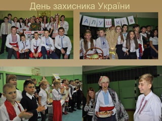 День захисника України
 