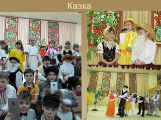 Казка
 