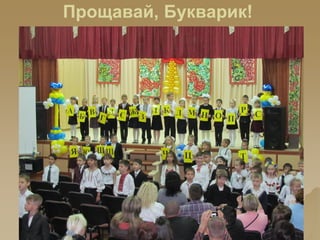 Прощавай, Букварик!
 