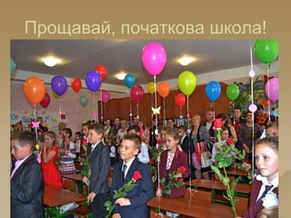 Прощавай, початкова школа!
 