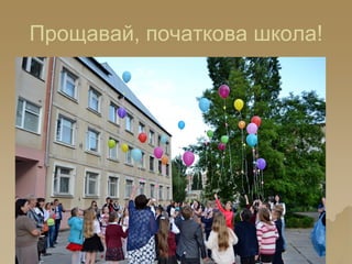 Прощавай, початкова школа!
 