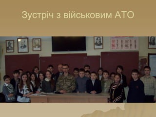 Зустріч з військовим АТО
 