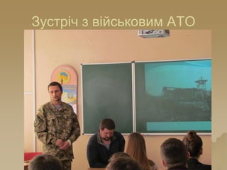 Зустріч з військовим АТО
 