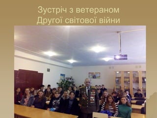 Зустріч з ветераном
Другої світової війни
 