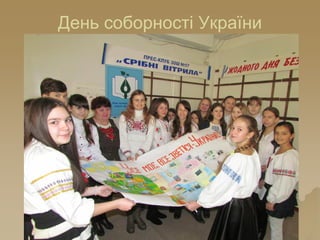 День соборності України
 
