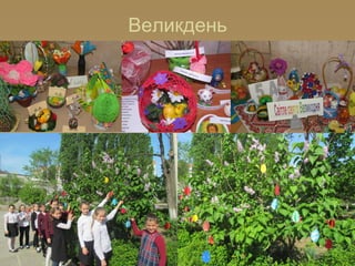 Великдень
 