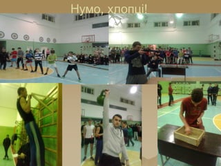 Нумо, хлопці!
 
