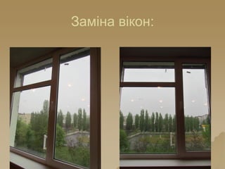 Заміна вікон:
 