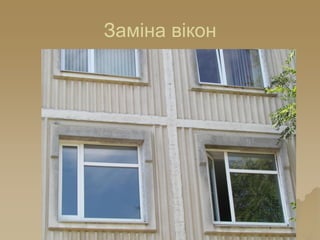 Заміна вікон
 