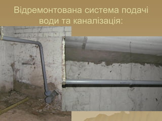 Відремонтована система подачі
води та каналізація:
 
