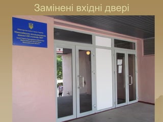 Замінені вхідні двері
 