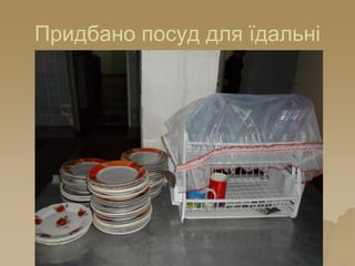 Придбано посуд для їдальні
 