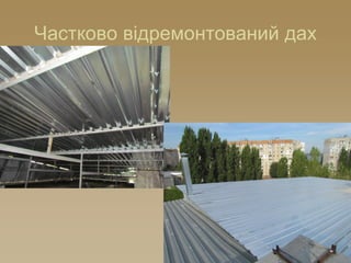 Частково відремонтований дах
 