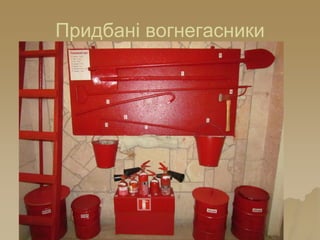 Придбані вогнегасники
 