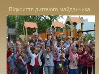 Відкриття дитячого майданчика
 