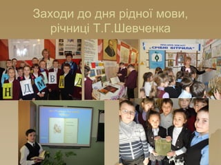 Заходи до дня рідної мови,
річниці Т.Г.Шевченка
 