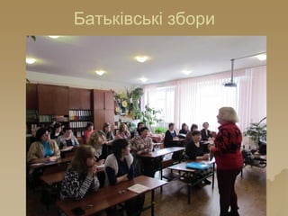Батьківські збори
 