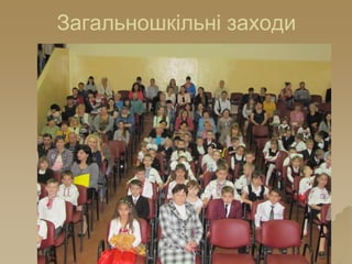 Загальношкільні заходи
 