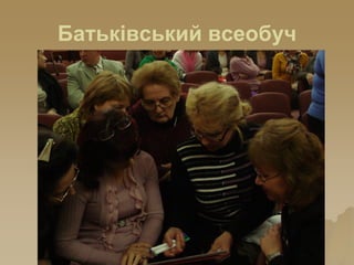 Батьківський всеобуч
 