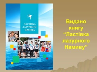Видано
книгу
“Ластівка
лазурного
Намиву”
 