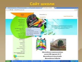 Сайт школи
 